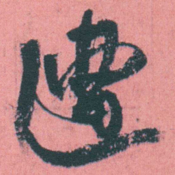 何绍基遭书法图片