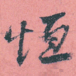 何绍基恒书法图片
