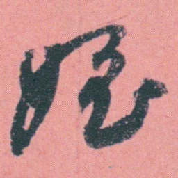 何绍基姪书法图片