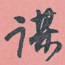 何绍基谋书法图片