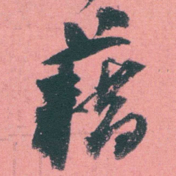 何绍基藉书法图片
