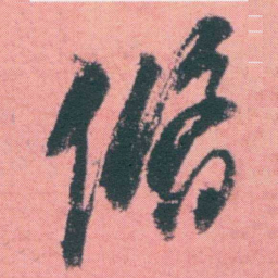 何绍基脩书法图片