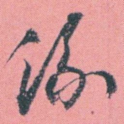 何绍基係书法图片