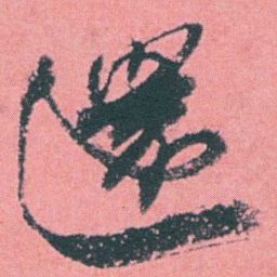 何绍基還书法图片