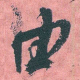 何绍基由书法图片