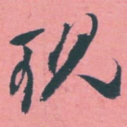 何绍基现书法图片