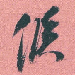 何绍基候书法图片