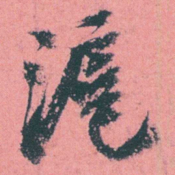 何绍基滬书法图片