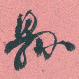 何绍基縣书法图片