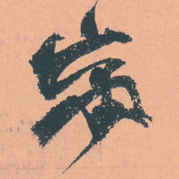 何绍基竄书法图片