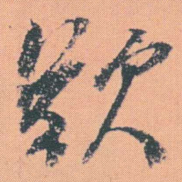 何绍基歎书法图片