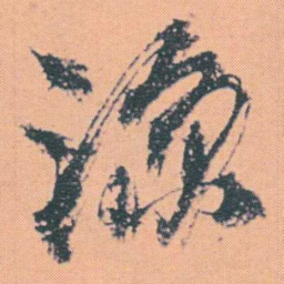 何绍基涼书法图片