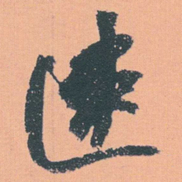 何绍基速书法图片