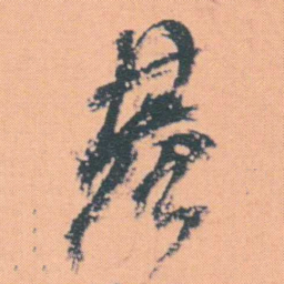 何绍基基书法图片