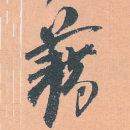 何绍基藉书法图片