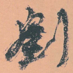 何绍基劉书法图片