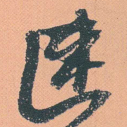 何绍基速书法图片
