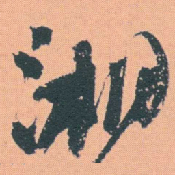 何绍基湘书法图片