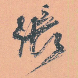 何绍基張书法图片