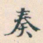 何绍基奏书法图片