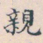 何绍基親书法图片