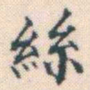 何绍基絲书法图片