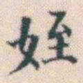 何绍基姪书法图片