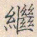 何绍基繼书法图片