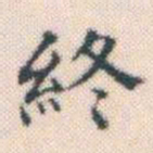 何绍基終书法图片
