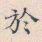何绍基於书法图片