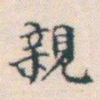 何绍基親书法图片