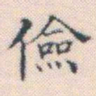 何绍基儉书法图片