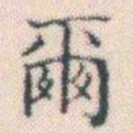 何绍基爾书法图片