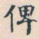 何绍基俾书法图片