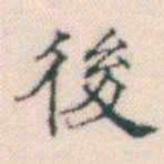 何绍基後书法图片