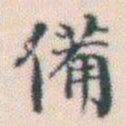 何绍基備书法图片