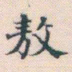 何绍基敖书法图片