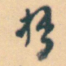 何绍基拙书法图片