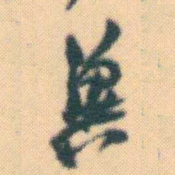 何绍基兾书法图片