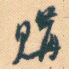 何绍基購书法图片