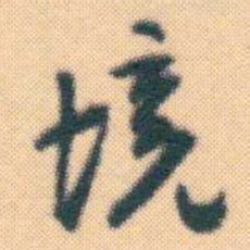何绍基境书法图片