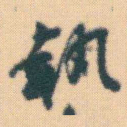 何绍基執书法图片