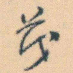何绍基茂书法图片