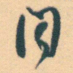 何绍基聞书法图片
