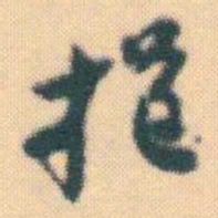 何绍基挹书法图片