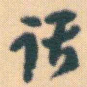 何绍基话书法图片