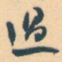 何绍基過书法图片