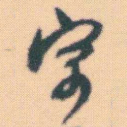 何绍基寓书法图片