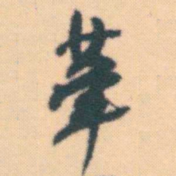 何绍基茟书法图片