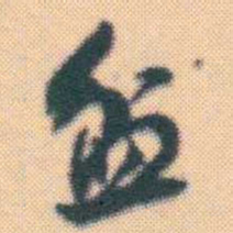 何绍基盆书法图片